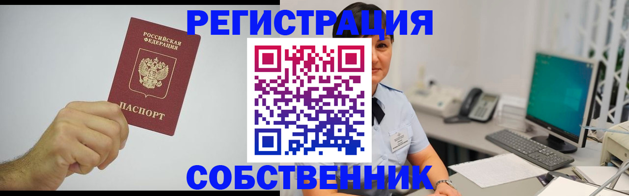 временная регистрация собственник в Забайкальском крае
